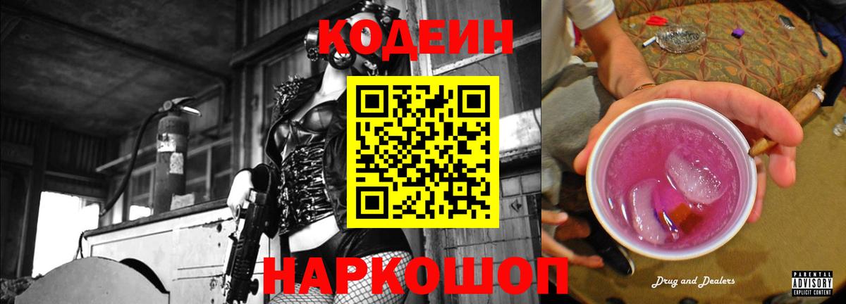 Лесной  Codein напиток Lean (лин)  Вход с VPN  Codein Purple Drank 
